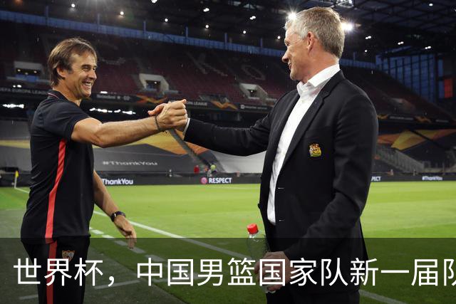 世界杯，中国男篮国家队新一届队长出炉，下轮热身赛对手确定
