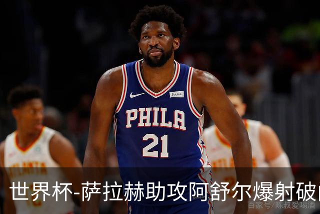 世界杯-萨拉赫助攻阿舒尔爆射破门 埃及半场1-0比利时