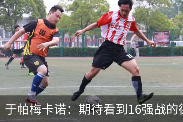 于帕梅卡诺：期待看到16强战的德法对决 世界杯不存在绝对的强队