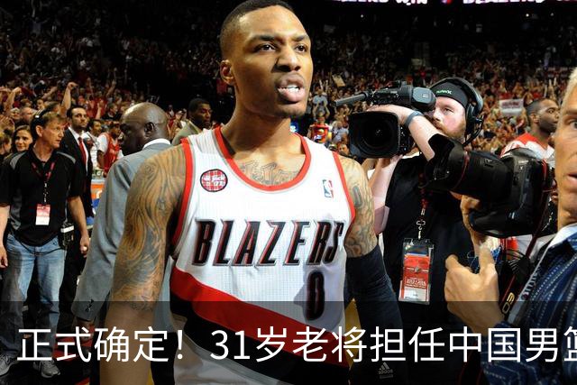 正式确定！31岁老将担任中国男篮队长，球迷：他比胡金秋合适